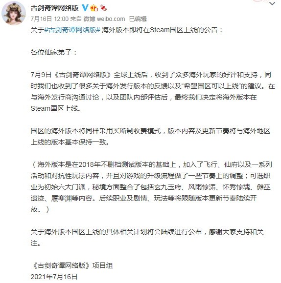 《古剑奇谭OL》海外版将上线Steam国区 买断制独立服