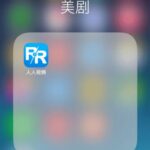 人人视频9成海外剧下架 用户哀叹:恐怕回不来了