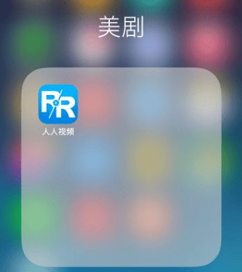 人人视频9成海外剧下架 用户哀叹：恐怕回不来了
