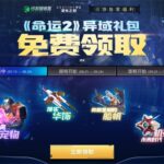 《命运2》迅游专属礼包限时领取,至日英雄第三周活动进行中