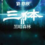 第52回星云赏公布获赏名单 《三体2》和《泽塔奥特曼》获赏