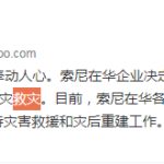 索尼在华企业捐助100万元人民币 支援河南抗灾救灾
