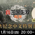 《真三国无双：起源》宣布举行中文特别直播 制作人回答玩家提问