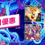 港服PS商城夏促今日开启 多款热门精品游戏优惠