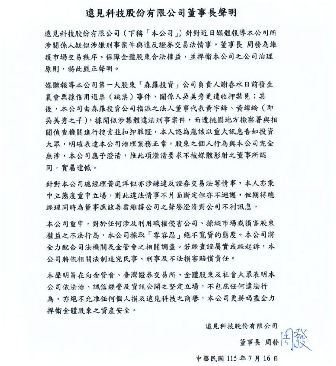 遠見科技爆治理風暴、法人董事遭搜索！　董座周發聲明：絕不護短