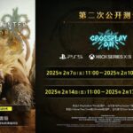 《怪物猎人：荒野》宣布举行第二次公测 2月7日开启