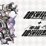 《弹丸论破 三部曲合集》+《幸福弹丸论破S》新PV
