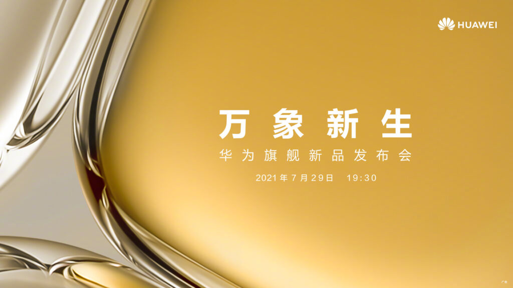 华为官宣7月29日19:30新品发布会 P50来了