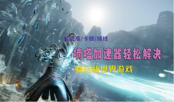 《new world新世界》steam内测延迟高掉线用什么加速器？嘀嗒加速器