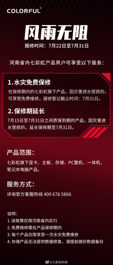 七彩虹：旗下全系列产品河南省内水灾免费保修