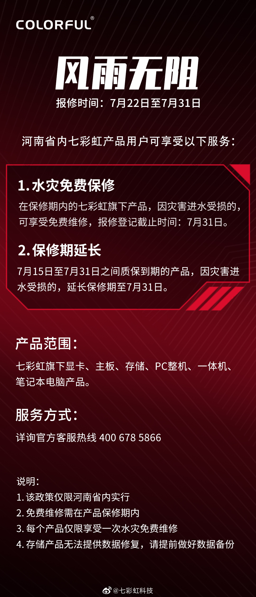七彩虹：旗下全系列产品河南省内水灾免费保修