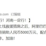 阿里巴巴捐款1亿 马云基金会捐款5000万 支援河南
