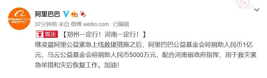 阿里巴巴捐款1亿 马云基金会捐款5000万 支援河南