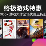 Xbox终极游戏特惠开启 全场大作优惠三折起