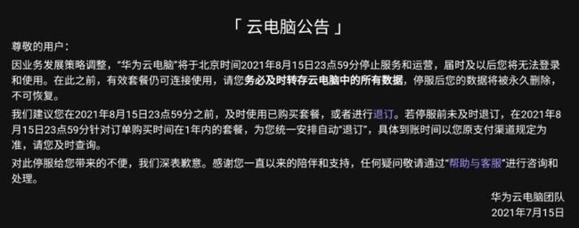 华为云电脑将于8月停止运营 数据将永久删除