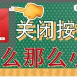 App虚假关闭按钮套路多！工信部启动互联网专项整治
