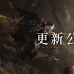 《燕云十六声》更新:优化玩法机制 调整平衡性