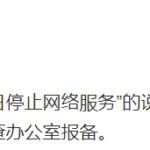 网传滴滴7月20日停止服务 官方否认：这是谣言