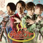 特摄新作《超级战斗 纯烈GER》正式预告 9月10日上映