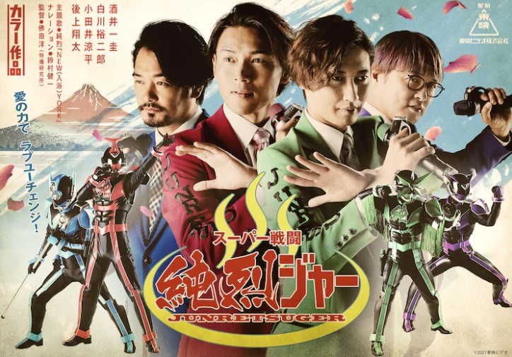 特摄新作《超级战斗 纯烈GER》正式预告 9月10日上映