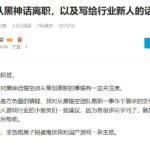 《黑神话：悟空》离职策划回应负面猜疑：和平分手