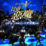 《真女神转生5》恶魔投票企划第一弹 将出票数最多壁纸