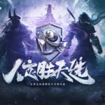 人定胜天选，《永劫无间》“锦鲤杯全民精英赛”大神站即将开赛！