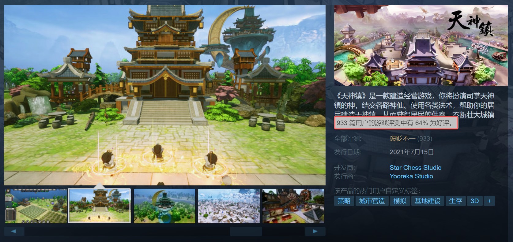国风建造游戏《天神镇》Steam评价褒贬不一:瑕不掩瑜