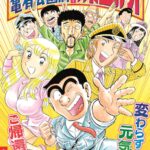 《乌龙派出所》再发力 将推新201卷拉平世界最长漫画