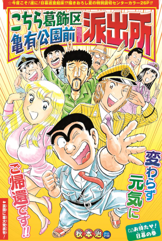 《乌龙派出所》再发力 将推新201卷拉平世界最长漫画