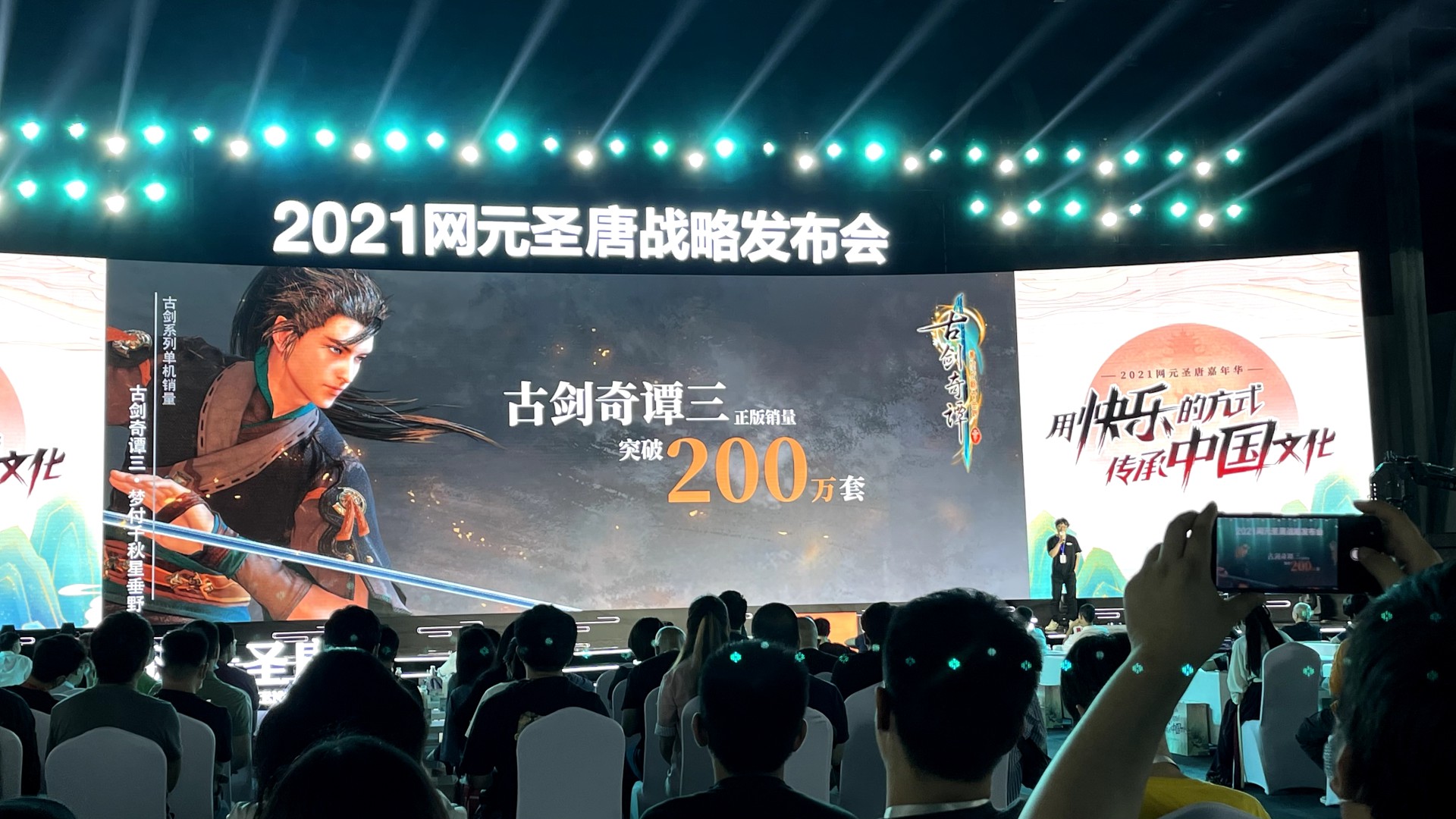 《古剑奇谭三》销量突破200万 系列总销量600万