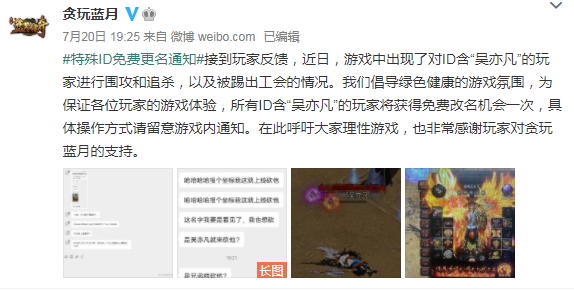 《贪玩蓝月》称玩家ID含”吴亦凡”被追杀 可免费改名