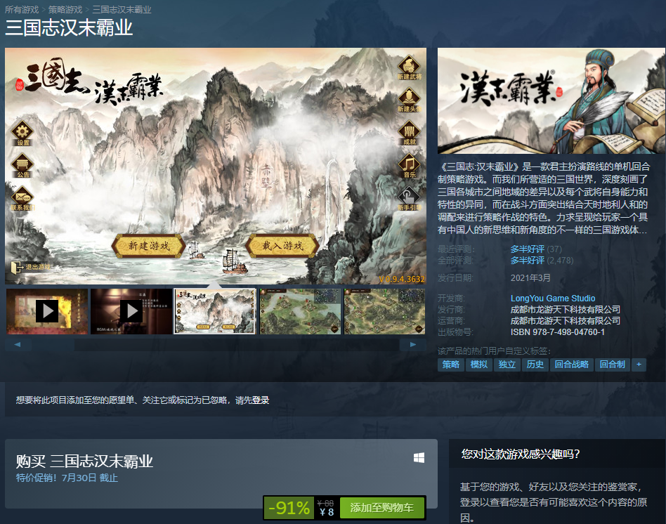 限时特价仅需8元,来《三国志汉末霸业》匡扶汉室