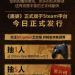 解开“蛊”的秘密！ 国产解谜冒险游戏《蛊婆》正式版今日上架STEAM