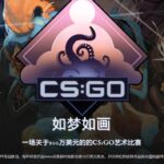 《CS：GO》皮肤设计大赛“如梦如画” 奖池高达百万美元