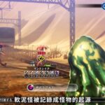 《真女神转生5》恶魔介绍：外道“软泥怪”