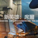 《Apex英雄》第十赛季外域故事“变形记”中文预告 新英雄席尔登场