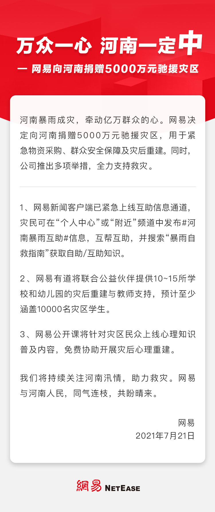 网易向河南捐款5000万元 米哈游捐款500万元