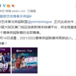 爱奇艺与英超足球达成了四年独家版权合作
