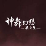 国产动作单机游戏《神舞幻想·妄之生》公布全新实机演示视频