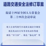 护航出行安全 道路交通安全法拟作修改