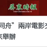 日月谭天丨从岛内热捧大陆电影到两岸影业深度交流:“光影同舟”前景无限!