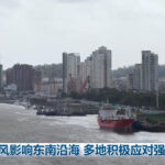 台风影响东南沿海 多地积极应对强降